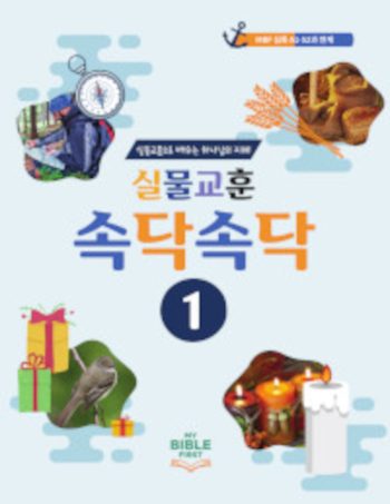Korean Bible Object Lessons